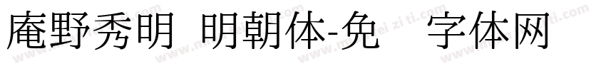 庵野秀明 明朝体字体转换